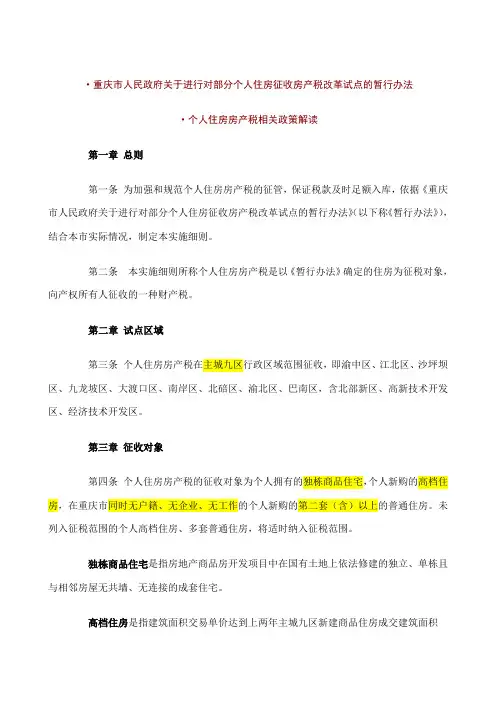重庆市个人住房房产税征收管理实施细则2011