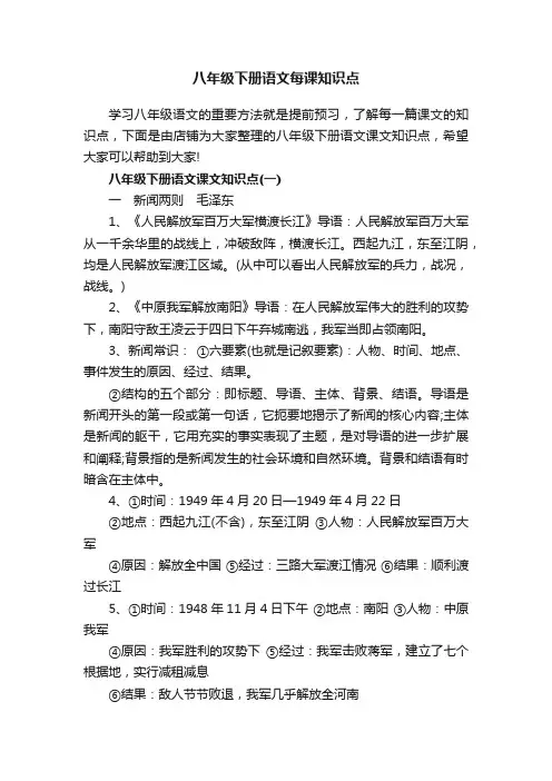 八年级下册语文每课知识点