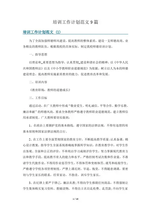 培训工作计划范文9篇