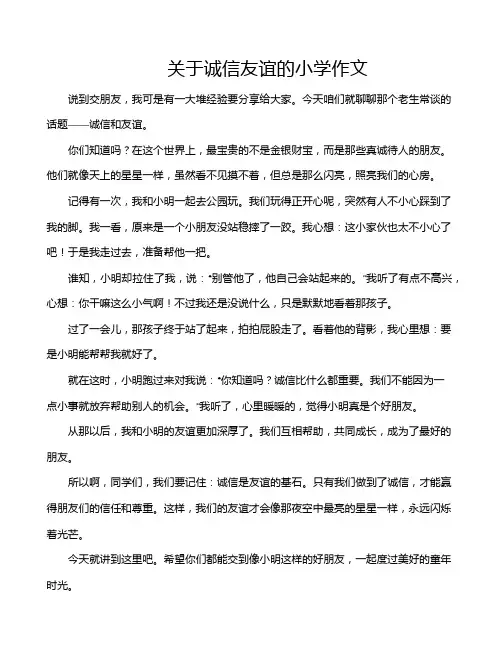 关于诚信友谊的小学作文