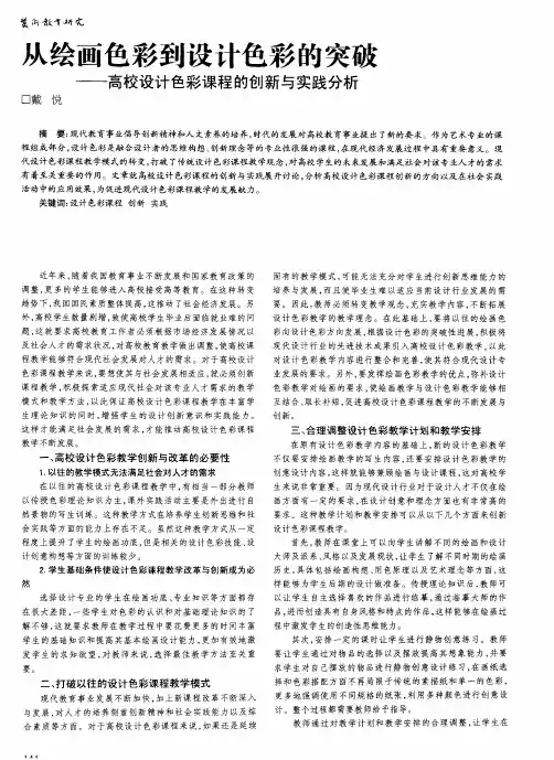从绘画色彩到设计色彩的突破——高校设计色彩课程的创新与实践分析