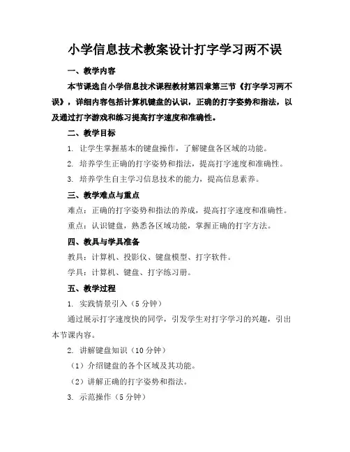 小学信息技术教案设计打字学习两不误