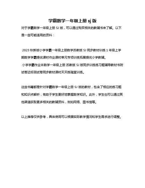学霸数学一年级上册sj版