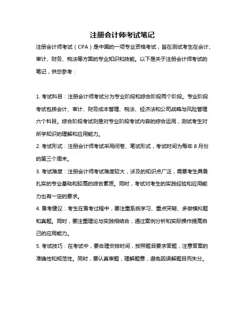 注册会计师考试笔记