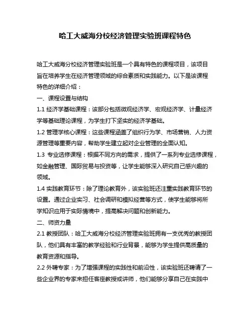 哈工大威海分校经济管理实验班课程特色