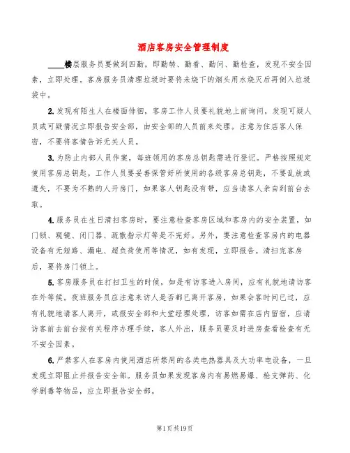 酒店客房安全管理制度(3篇)