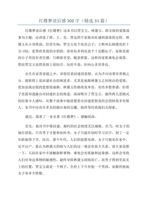 红楼梦读后感300字(精选34篇)