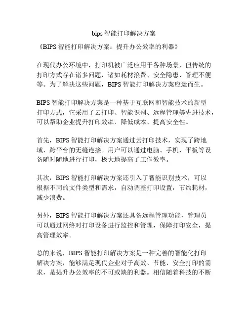 bips智能打印解决方案