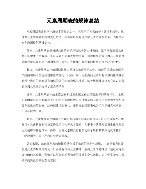 元素周期表的规律总结