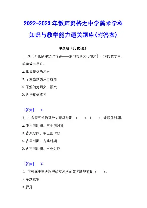 2022-2023年教师资格之中学美术学科知识与教学能力通关题库(附答案)
