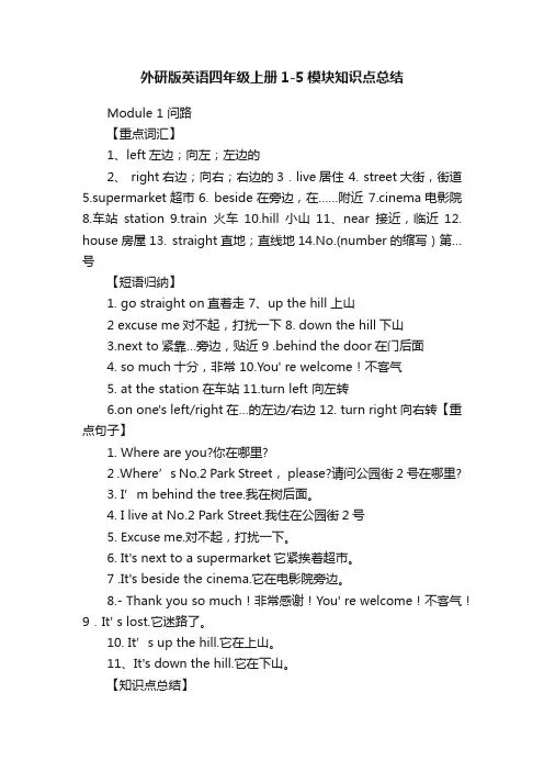 外研版英语四年级上册1-5模块知识点总结