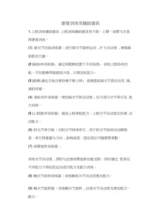 康复训练类辅助器具大全