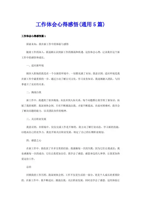 工作体会心得感悟(通用5篇)