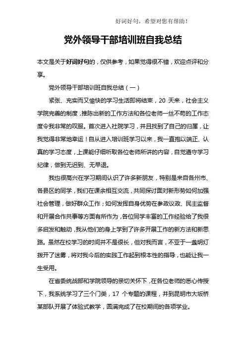 党外领导干部培训班自我总结