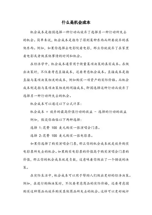 举例解释机会成本