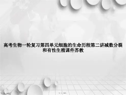 高考生物一轮复习第四单元细胞的生命历程第二讲减数分裂和有性生殖苏教讲课文档