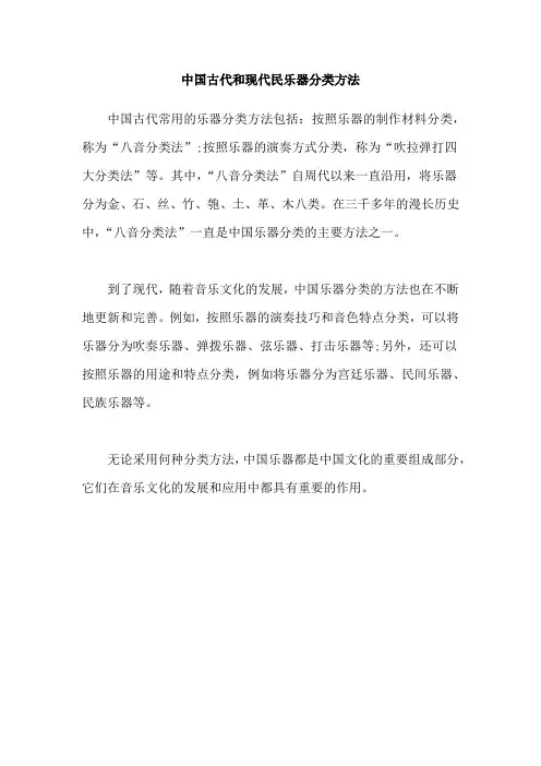 中国古代和现代民乐器分类方法