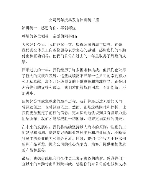 公司周年庆典发言演讲稿三篇