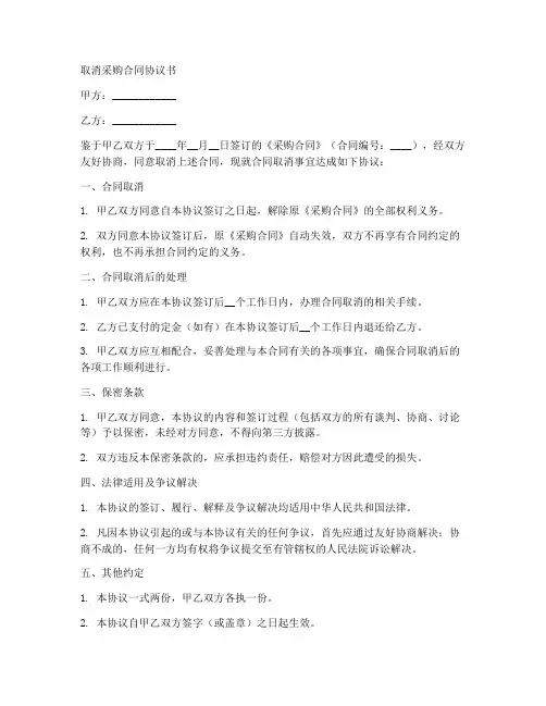 取消采购合同协议书范本