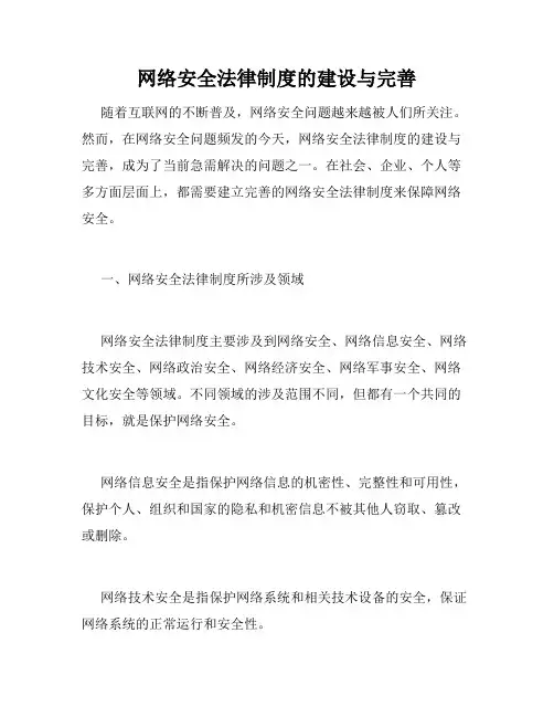 网络安全法律制度的建设与完善
