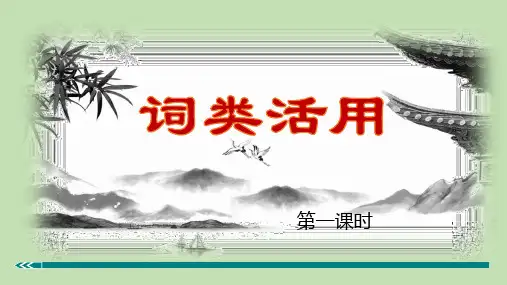 初三语文中考复习词类活用第一、二课时