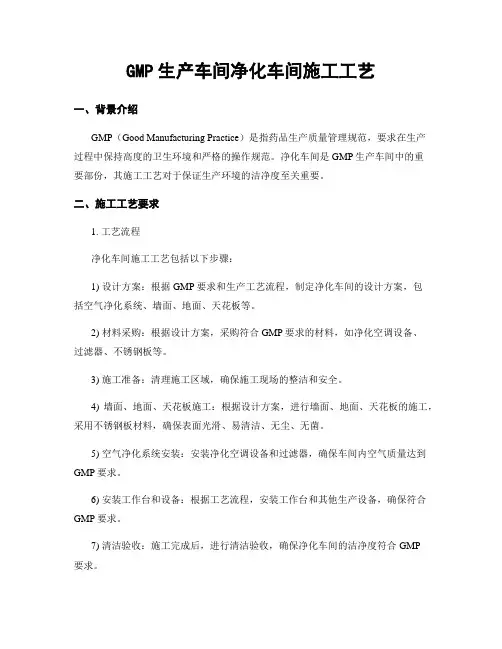 GMP生产车间净化车间施工工艺