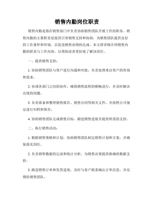 销售内勤岗位职责
