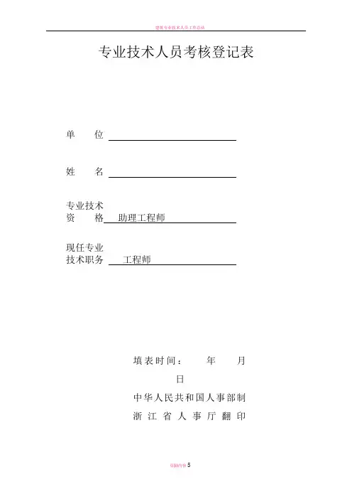 建筑专业技术人员考核登记表