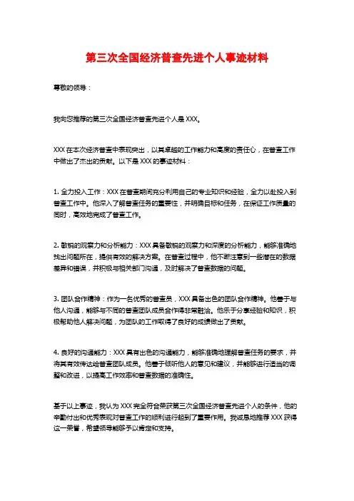 第三次全国经济普查先进个人事迹材料
