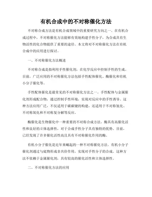 有机合成中的不对称催化方法