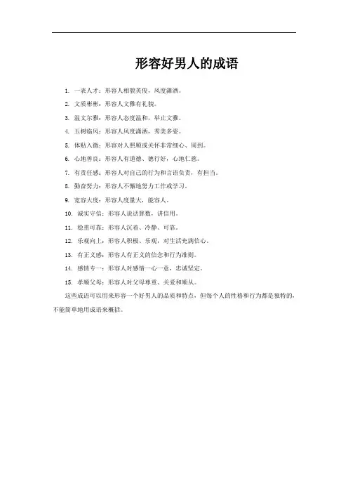 形容好男人的成语