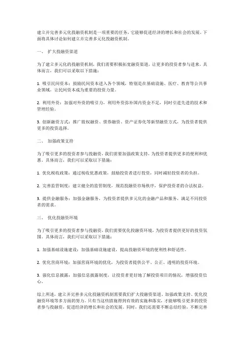 建立并完善多元化投融资机制