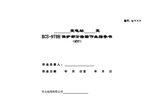 RCS-978H变压器保护部分检验作业指导书