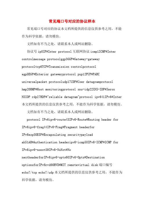 常见端口号对应的协议样本