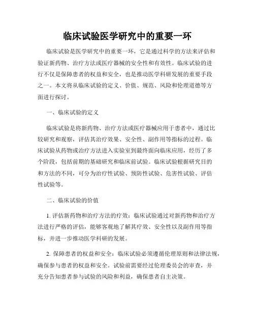 临床试验医学研究中的重要一环