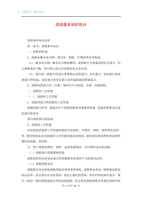 烘焙基本知识培训