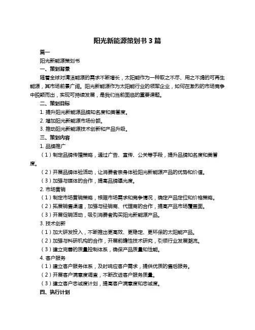 阳光新能源策划书3篇