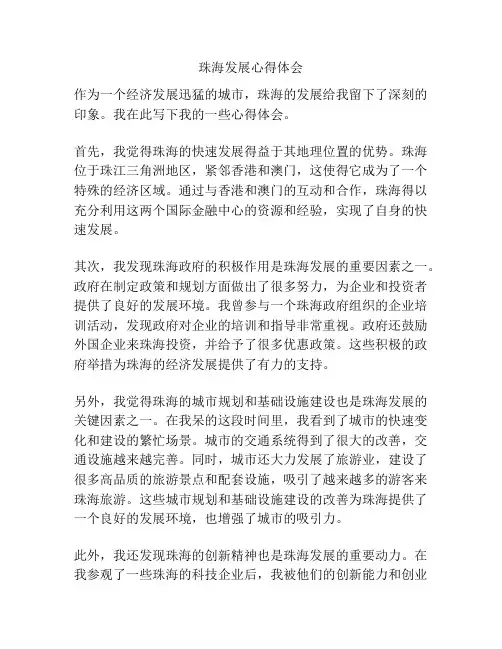 珠海发展心得体会