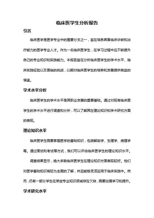 临床医学生分析报告