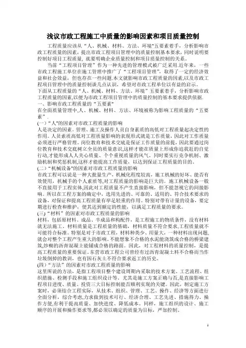 浅议市政工程施工中质量的影响因素和项目质量控制