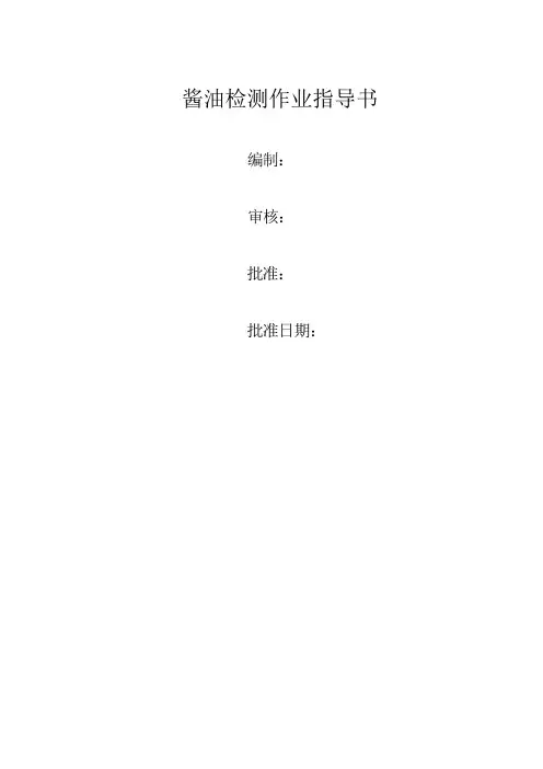 酱油检测作业指导书
