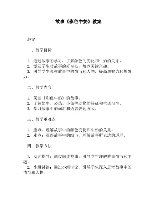 故事《彩色牛奶》教案