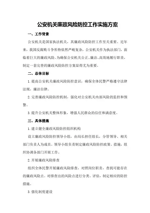 公安机关廉政风险防控工作实施方案