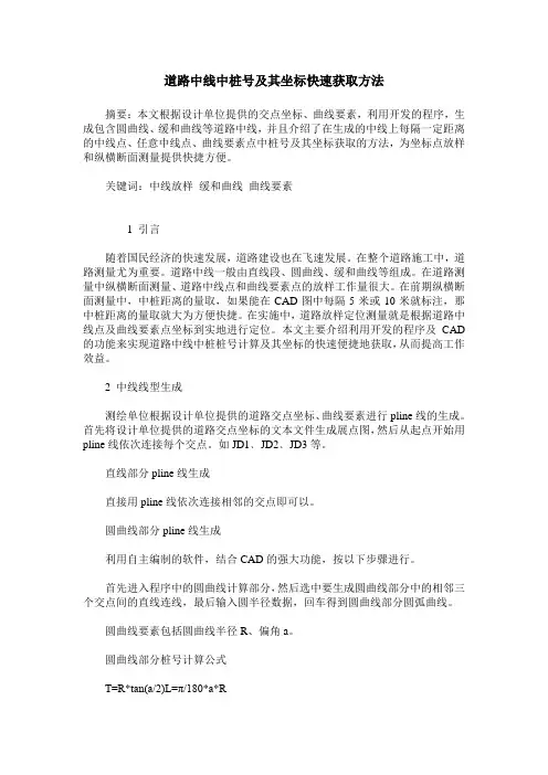 道路中线中桩号及其坐标快速获取方法