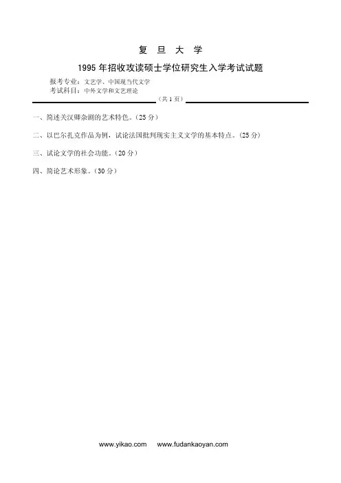 复旦大学 复旦 1995-1998、2000、2003-2005(2005回忆)中外文学与文艺理论 考研真题及答案解析