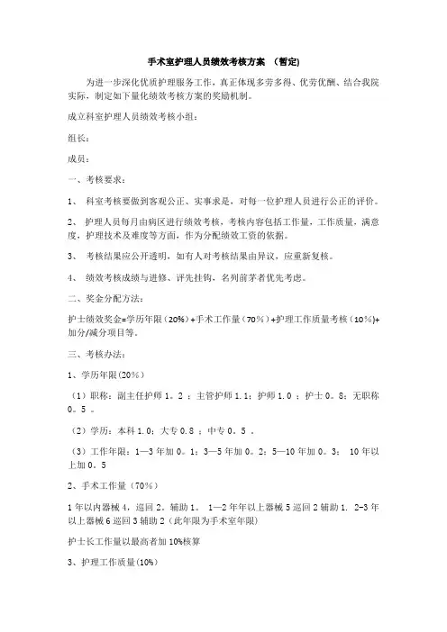 手术室护理人员绩效考核方案【范本模板】