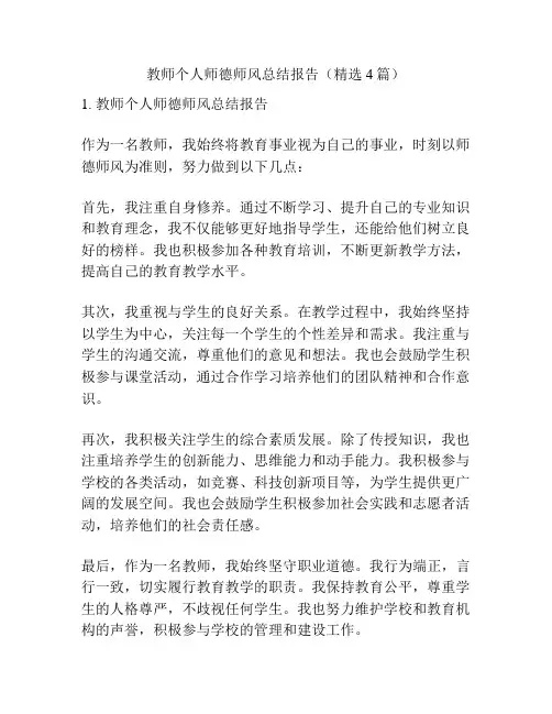 教师个人师德师风总结报告(精选4篇)