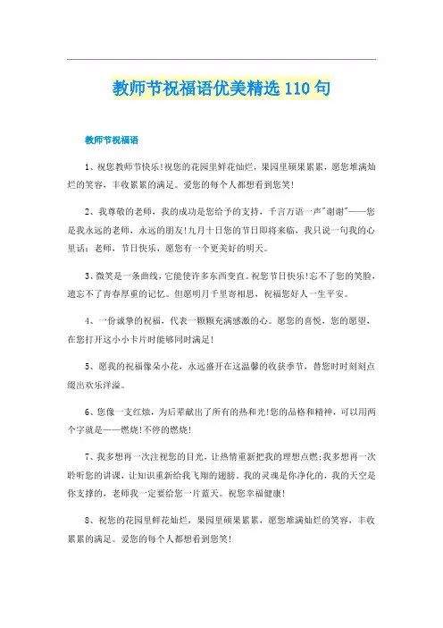 教师节祝福语优美精选110句