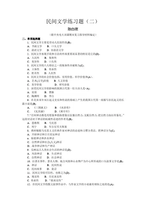 民间文学练习题(二)[1]