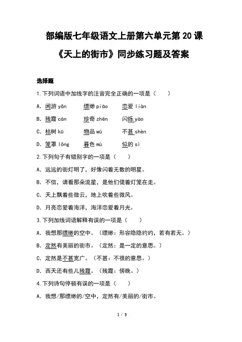 部编版七年级语文上册第六单元第20课《天上的街市》同步练习题及答案